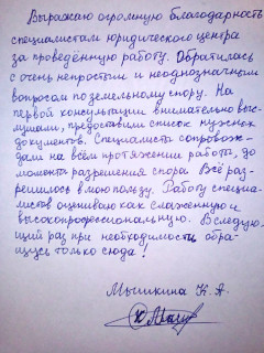 Благодарность клиента за юридическую помощь